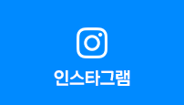인스타그램