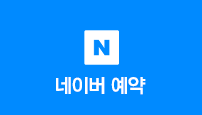 네이버 예약