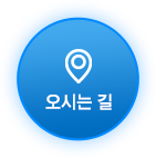 오시는길