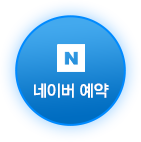 네이버 예약